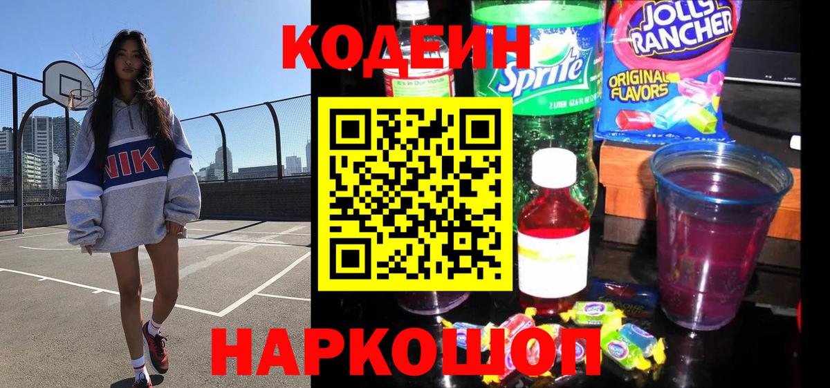Codein напиток Lean (лин) Луховицы