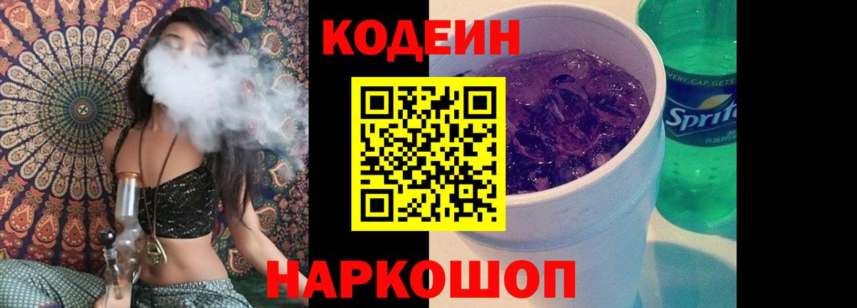 Кодеин напиток Lean (лин)  Вход с VPN  Codein Purple Drank  Луховицы 
